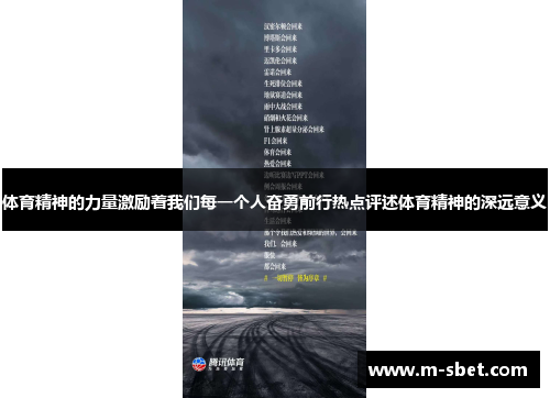 体育精神的力量激励着我们每一个人奋勇前行热点评述体育精神的深远意义