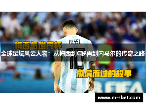 全球足坛风云人物：从梅西到C罗再到内马尔的传奇之路