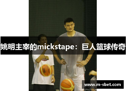 姚明主宰的mickstape：巨人篮球传奇