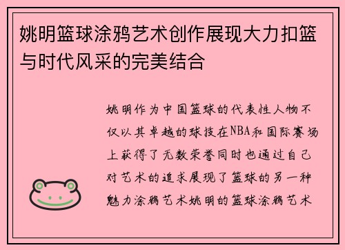 姚明篮球涂鸦艺术创作展现大力扣篮与时代风采的完美结合