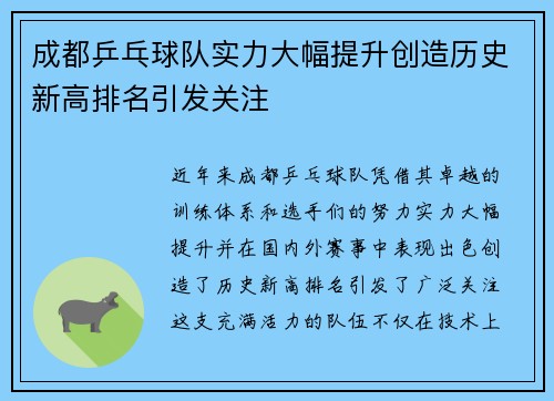 成都乒乓球队实力大幅提升创造历史新高排名引发关注