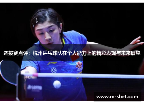 选拔赛点评：杭州乒乓球队在个人能力上的精彩表现与未来展望