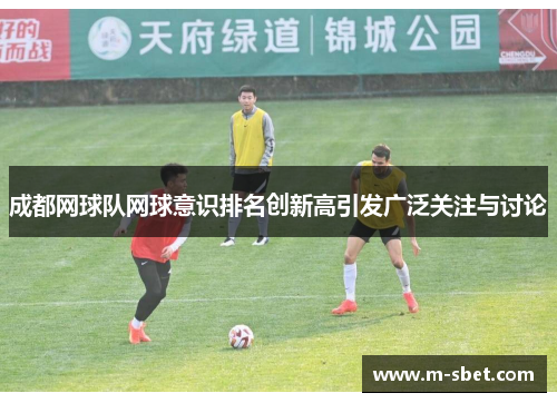 成都网球队网球意识排名创新高引发广泛关注与讨论