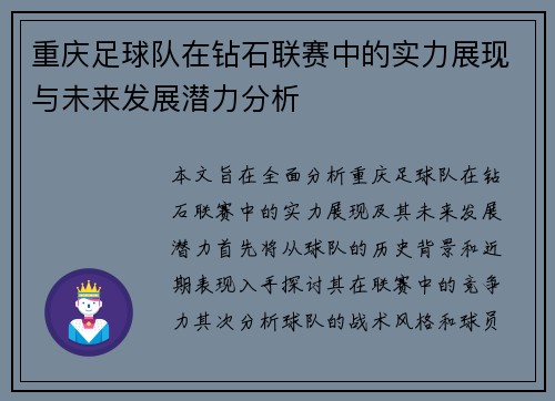 重庆足球队在钻石联赛中的实力展现与未来发展潜力分析
