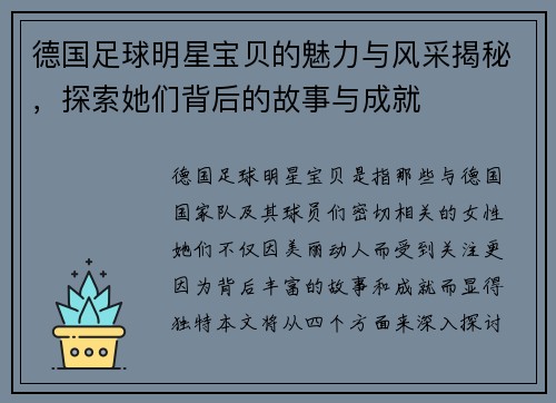 德国足球明星宝贝的魅力与风采揭秘，探索她们背后的故事与成就