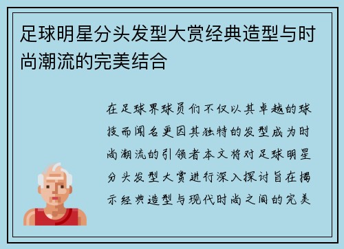足球明星分头发型大赏经典造型与时尚潮流的完美结合