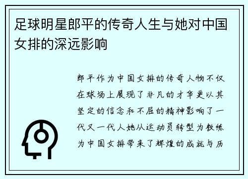 足球明星郎平的传奇人生与她对中国女排的深远影响