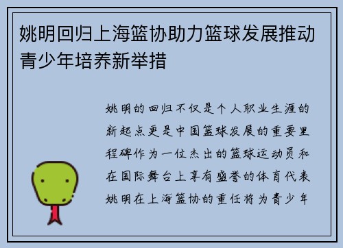 姚明回归上海篮协助力篮球发展推动青少年培养新举措