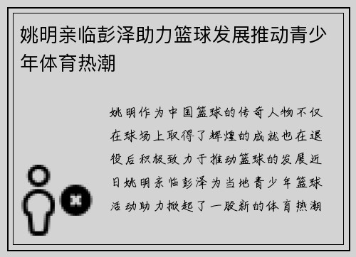 姚明亲临彭泽助力篮球发展推动青少年体育热潮