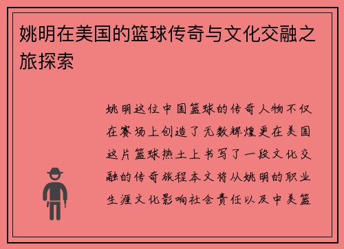 姚明在美国的篮球传奇与文化交融之旅探索