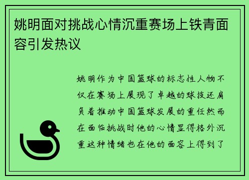 姚明面对挑战心情沉重赛场上铁青面容引发热议
