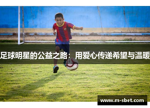足球明星的公益之路：用爱心传递希望与温暖