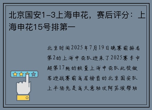 北京国安1-3上海申花，赛后评分：上海申花15号排第一