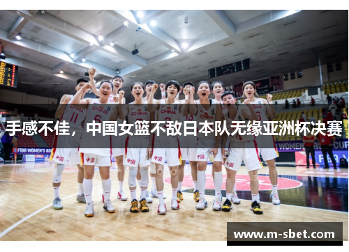 手感不佳，中国女篮不敌日本队无缘亚洲杯决赛