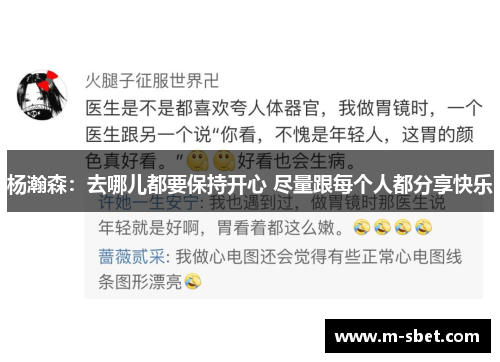 杨瀚森：去哪儿都要保持开心 尽量跟每个人都分享快乐