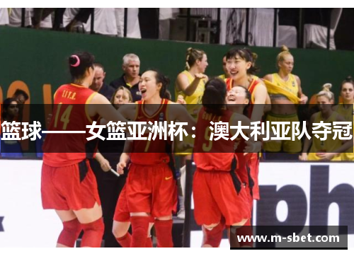 篮球——女篮亚洲杯：澳大利亚队夺冠