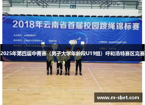 2025年第四届中青赛（男子大学年龄段U19组）呼和浩特赛区完赛