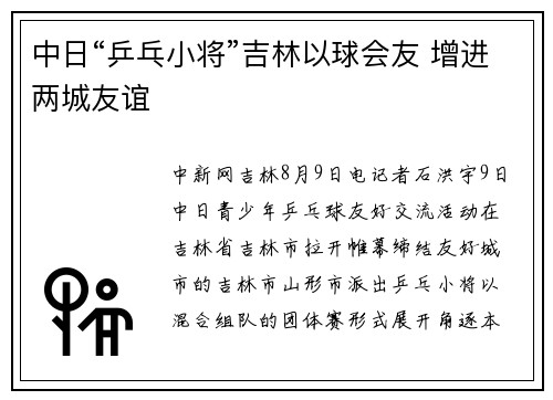 中日“乒乓小将”吉林以球会友 增进两城友谊